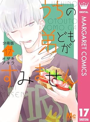 Amazon.co.jp: うちの弟どもがすみません 分冊版 15 (マーガレット